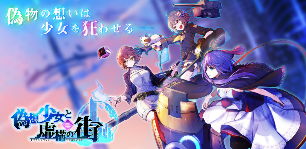 偽想少女と虚構の街