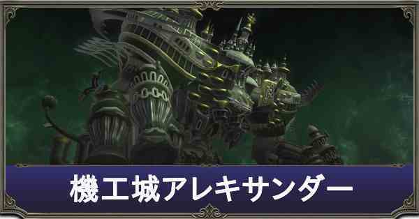 Ff14 機工城アレキサンダーの攻略まとめ ゲームエイト