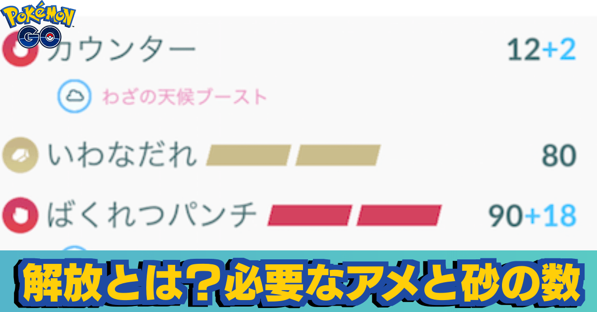 ポケモンgo 解放とは 必要なアメと砂の数 ゲームエイト