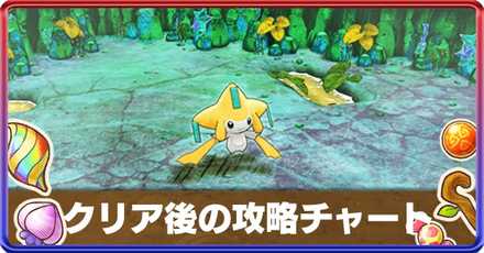 ポケダンDX】クリア後ストーリー攻略チャート【ポケモン不思議の