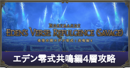 Ff14 エデン零式共鳴編4層の攻略丨マクロ ゲームエイト