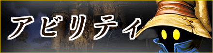 FF9アビリティ