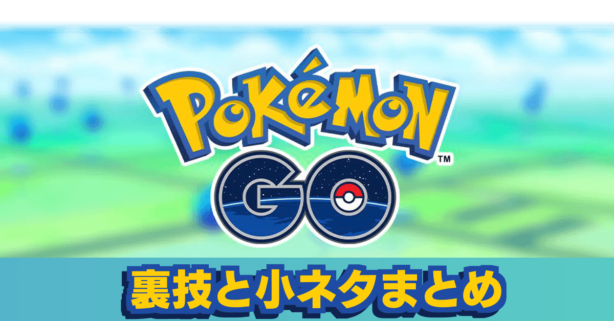 ポケモンgo 裏技と小ネタまとめ 豆知識も紹介 年版 ゲームエイト