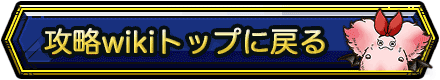 ドラクエタクト攻略TOPに戻る