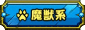 魔獣系のアイコン