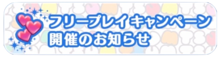 フリープレイキャンペーンバナー