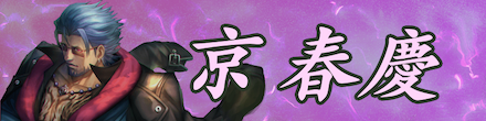 春慶のバナー