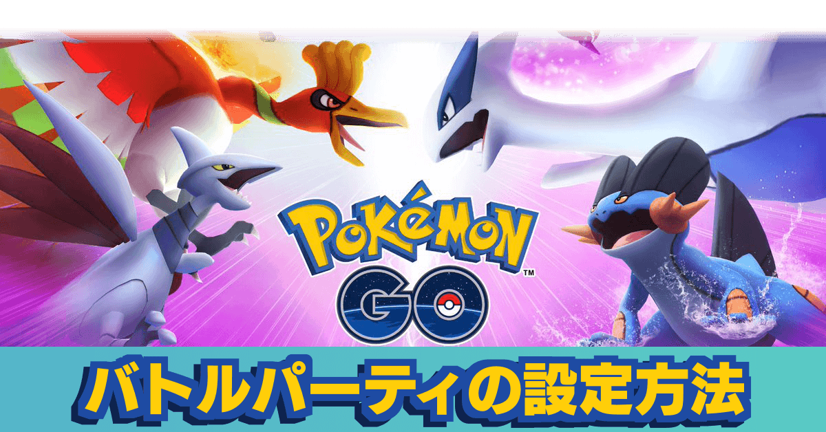 ポケモンgo バトルパーティの設定方法とおすすめの組み方 ゲームエイト