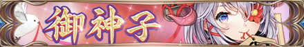 御神子