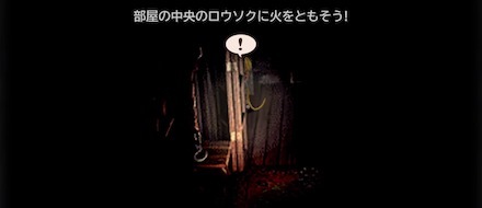 部屋の探索は暗いうちに