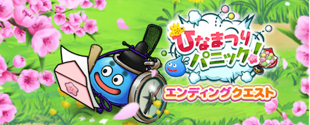 エンディングクエスト開催