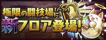 パズドラ 週末チャレンジの攻略と立ち回り 闘技場1 ゲームエイト