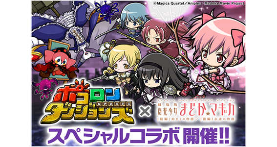 16 09 ポコロンダンジョンズ と 劇場版 魔法少女まどか マギカ 前編 始まりの物語 後編 永遠の物語 のスペシャルコラボ イベントが開催中 ゲームエイト
