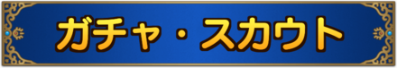 ドラクエタクトガチャ・スカウト
