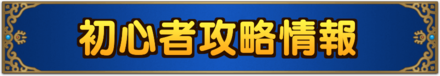 ドラクエタクト初心者攻略情報