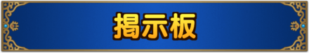 ドラクエタクト掲示板