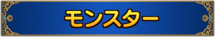ドラクエタクトモンスター