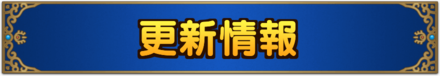 ドラクエタクト更新情報