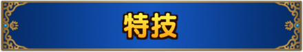 ドラクエタクト特技