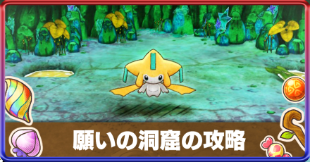 ポケダンDX】願いの洞窟の攻略とおすすめポケモン｜ジラーチの倒し方