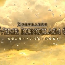 Ff14 エデン零式共鳴編3層の攻略丨マクロ ゲームエイト