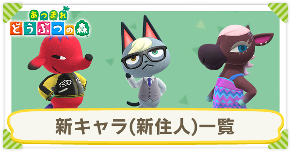 住民 あ 一覧 つもり 【あつ森】レア住民一覧丨出し方と勧誘方法もご紹介【あつまれどうぶつの森】
