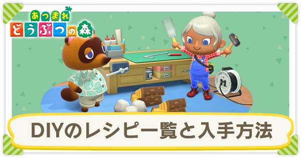DIYのレシピ一覧と入手方法
