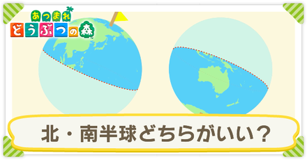 あつ森 北半球と南半球はどっちがおすすめ 違いを紹介 あつまれどうぶつの森 ゲームエイト