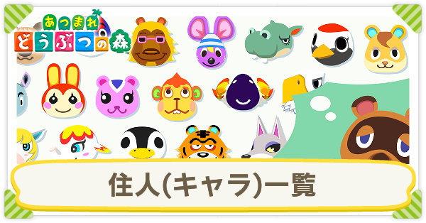 あつ森 人気キャラ 【あつ森】飽きの来ない住人選びとは？おすすめ住人をご紹介！