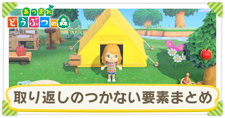 あつ森】取り返しのつかない要素まとめ【あつまれどうぶつの森