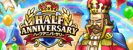 ハーフアニバーサリーイベント