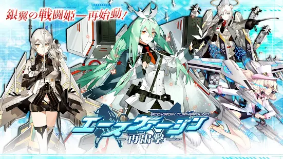 エースヴァージン：再出撃