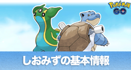 ポケモン しおみず