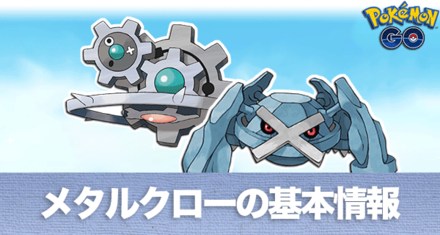 ポケモンgo メタルクローの基本情報と覚えるポケモン ゲームエイト