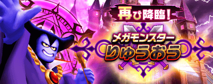 メガモンスターりゅうおう