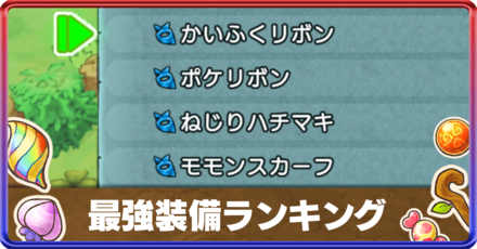 ポケダンDX】おすすめ装備の一覧と最強ランキング【ポケモン不思議の