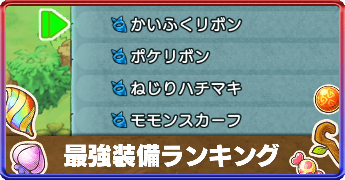 ポケダンdx おすすめ装備の一覧と最強ランキング ポケモン不思議のダンジョンswitch ゲームエイト