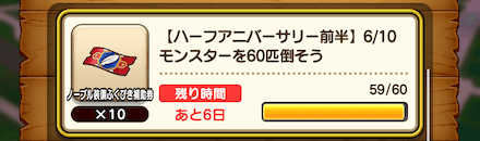 ミッションクリアでノーブルふくびき券ゲット