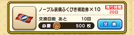 ふくびき券交換にはメガルが5000枚必要
