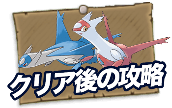 クリア後の攻略