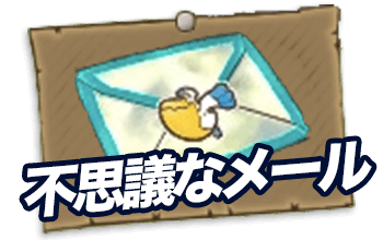 不思議なメール