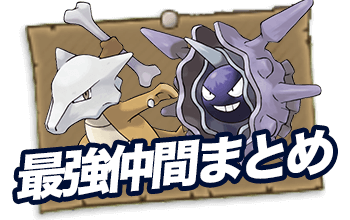 最強仲間まとめ