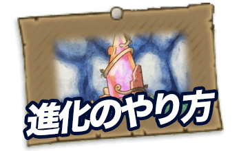 ポケモンを進化させる方法