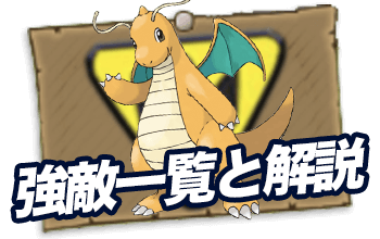 強敵の一覧と倒し方