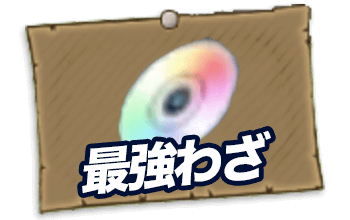 最強わざランキング