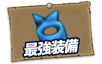 最強装備ランキング