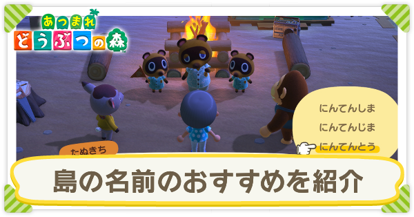 の 可愛い 名前 あつ 森 島 【あつまれどうぶつの森】島の名前はどうする？島の名前候補紹介！