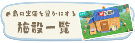 施設一覧と解放条件のバナー