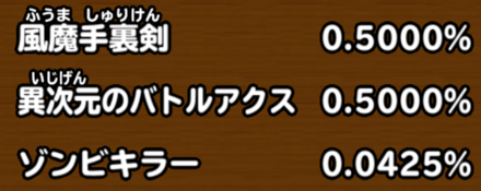 目玉装備排出確率の画像