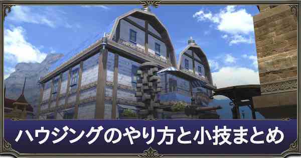 Ff14 ハウジングのやり方と小技まとめ ゲームエイト